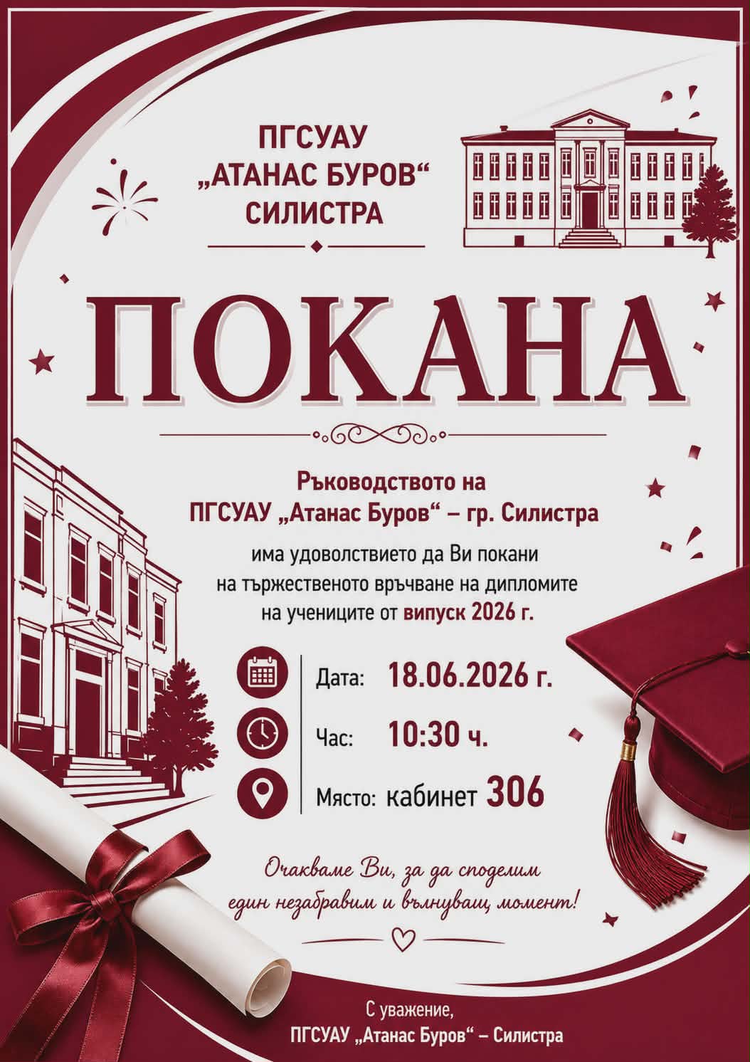 Покана дипломиране
